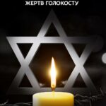 Міжнародний день пам’яті жертв Голокосту — 27 січня 2025