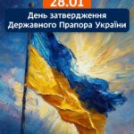 День затвердження Державного Прапора України — 28 січня 2026