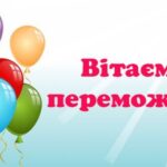 Вітаємо переможців!