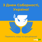 День Соборності України — 22 січня 2026