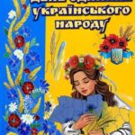 День Єднання — 16 лютого 2026