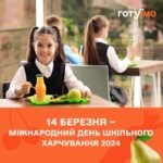 Міжнародний день шкільного харчування — 12 березня 2026