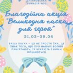 Благодійна акція «Великодня паска для героя» — 31.03 — 09.04.2026