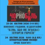 Міжнародний день пам’яті про Чорнобильську катастрофу — 26 квітня 2026