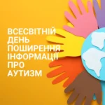 Всесвітній день поширення інформації про аутизм — 2 квітня 2026