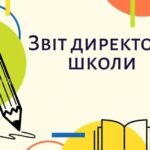 Звіт директора  — 28 травня 2026