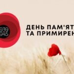 День пам’яті та примирення  — 8 травня 2026