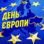 День Європи в Україні — 9 травня 2026