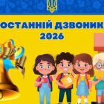 Останній Дзвоник 2026 — 29 травня 2026
