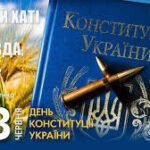 День Конституції України — 28 червня 2026