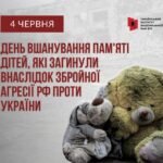 День вшанування пам’яті дітей, які загинули внаслідок збройної агресії Російської Федерації проти України — 4 червня 2026