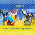 День Української Державності — 15 липня 2026