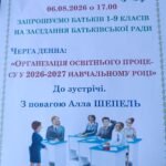 Засідання батьківської ради — 6 серпня 2026