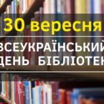 Всеукраїнський день бібліотек — 30 вересня 2026