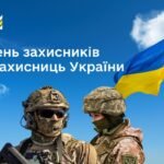 День захисників і захисниць України — 1 жовтня 2026