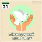 Всесвітній день миру — 21 вересня 2026