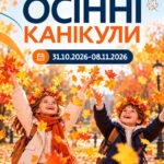 Осінні канікули 31.10-08.11