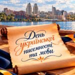 День української писемності та мови — 27 жовтня 2026